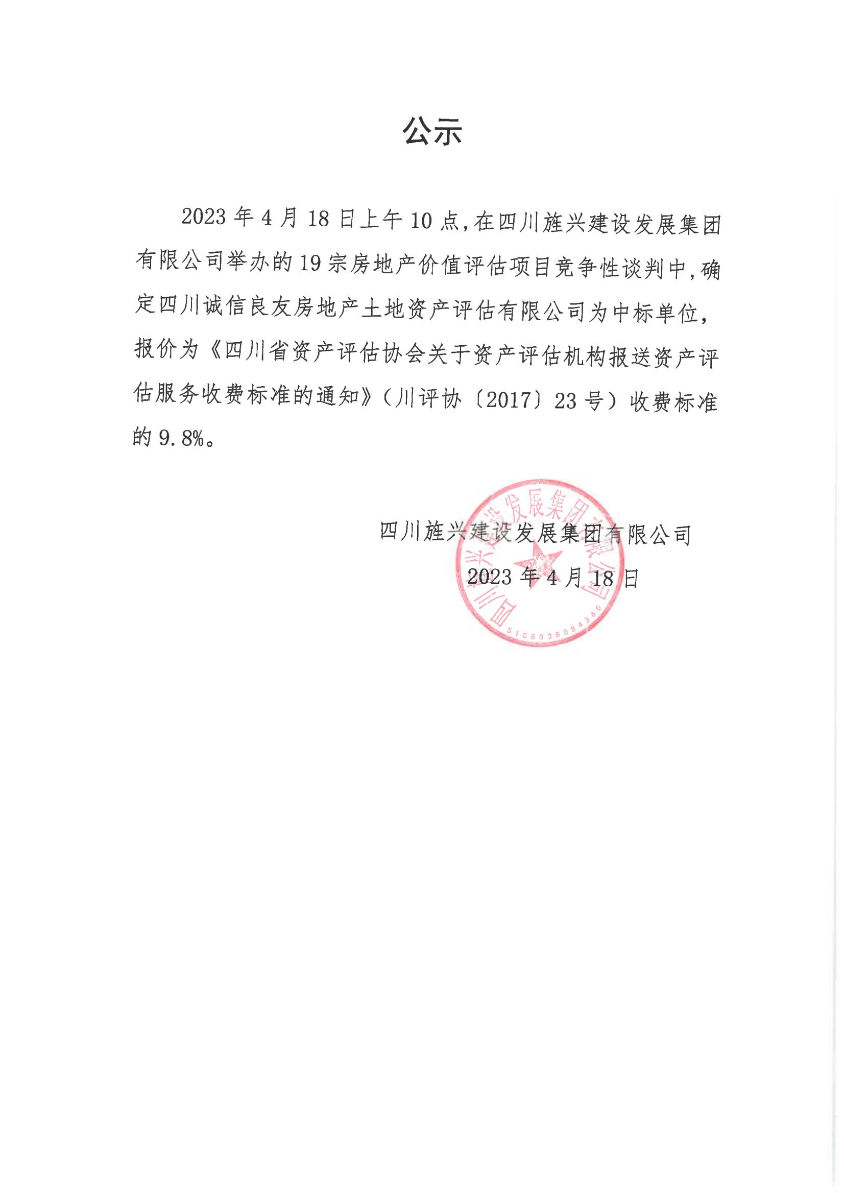 19宗房地产价值评估项目竞争性谈判结果公示_00.jpg